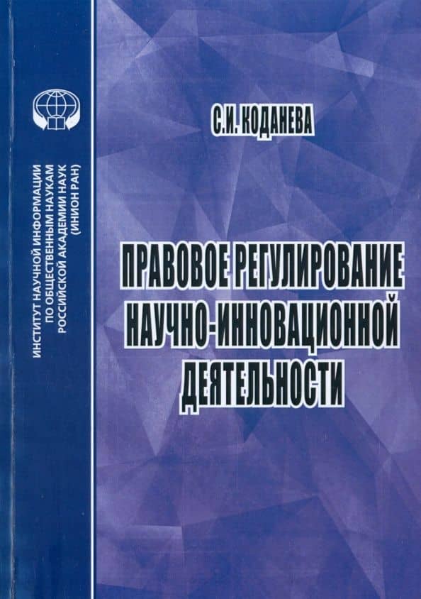 Правовое регулирование научной и инновационной деятельности. Учебное пособие