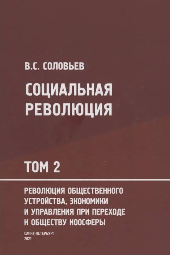 Социальная революция. В 3 томах. Том 2. Революция общественного устройства экономики и управления при переходе к обществу ноосферы