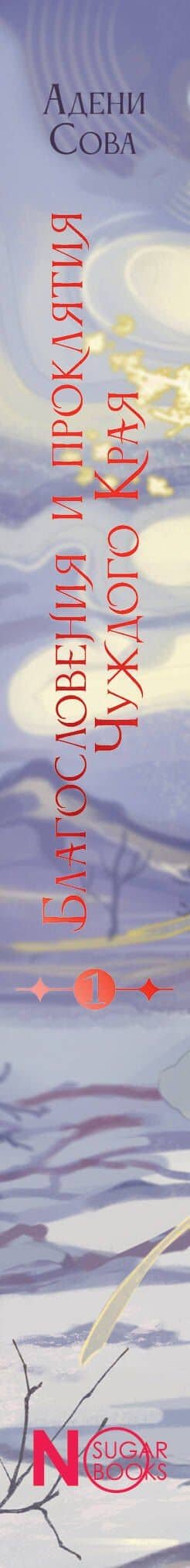 Благословения и проклятия Чуждого Края. Том 1 — Адени Сова (3)