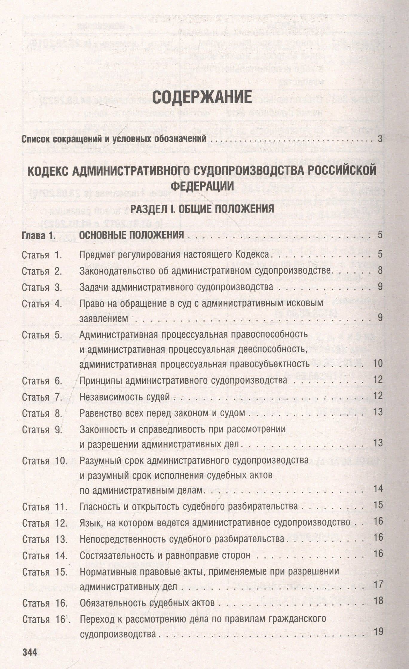 Кодекс административного судопроизводства РФ по состоянию на 1.10.23 с таблицей изменений и с путеводителем по судебной практике (3)