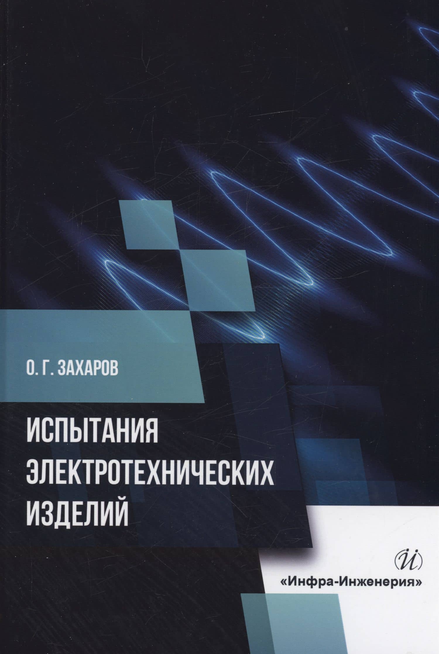 Испытания электротехнических изделий — Олег Георгиевич Захаров