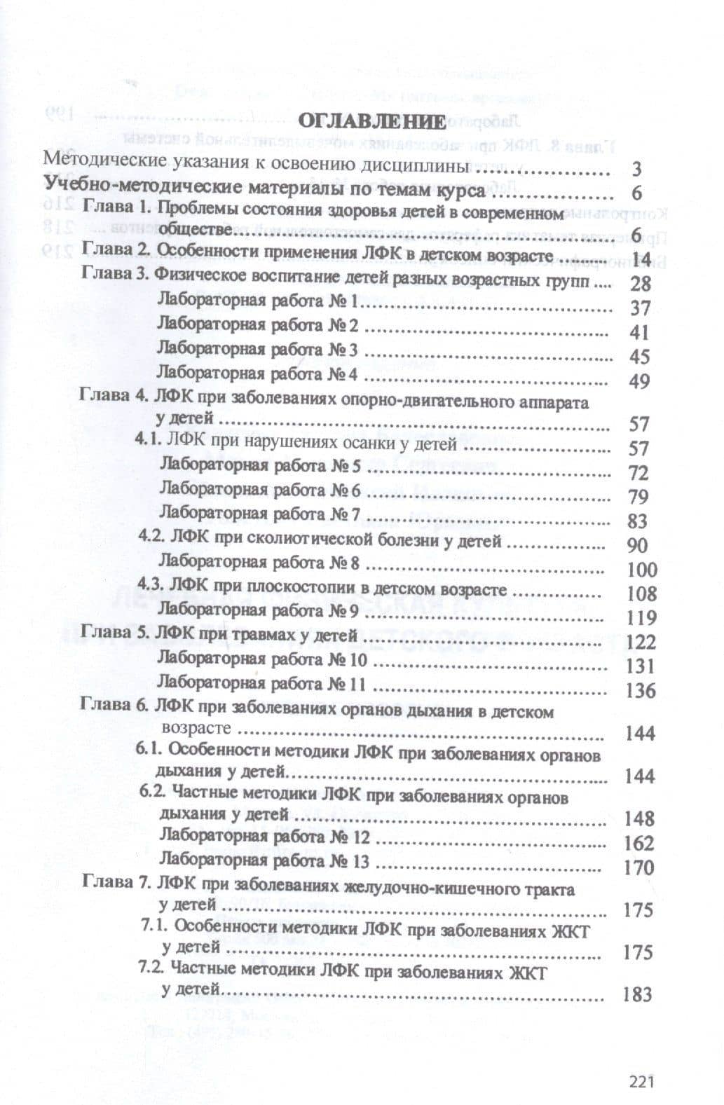 Лечебная физическая культура при заболеваниях детского возраста. Учебное пособие — Татьяна Вячеславовна Карасева (2)