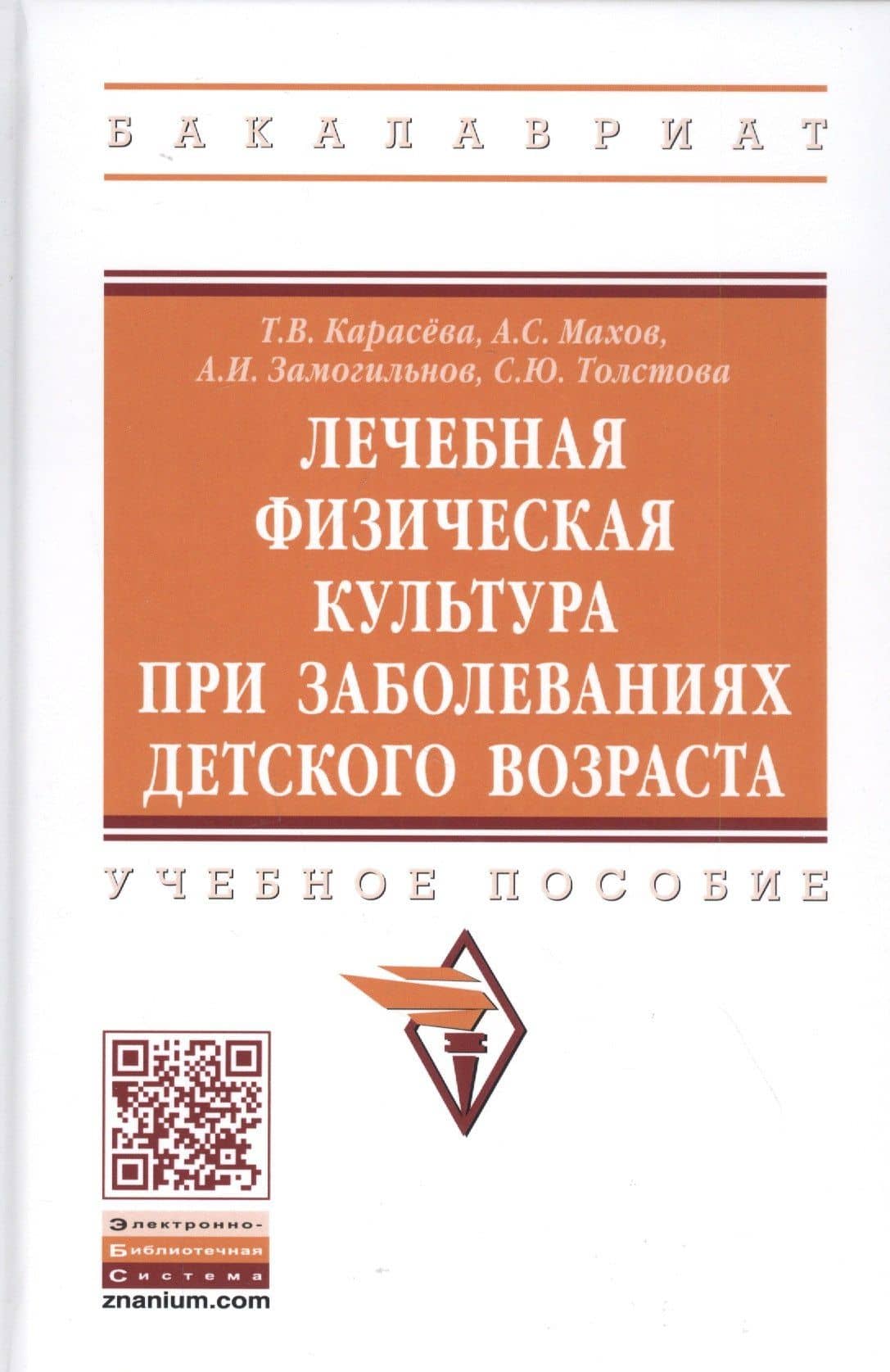 Лечебная физическая культура при заболеваниях детского возраста. Учебное пособие — Алексей Иванович Замогильнов