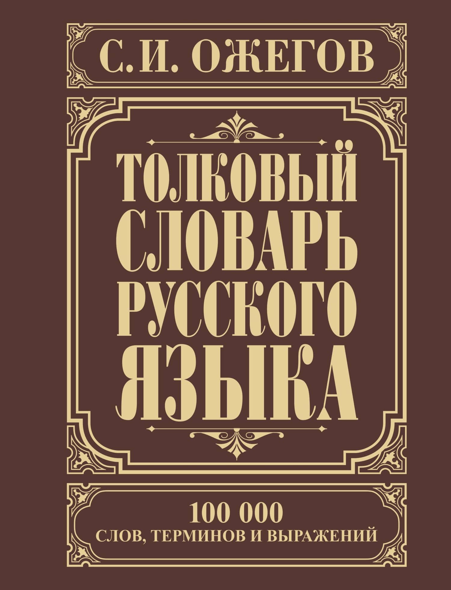 Толковый словарь русского языка: Ок. 100 000 слов, терминов и фразеологических выражений / 27-е изд., испр. — Сергей Иванович Ожегов