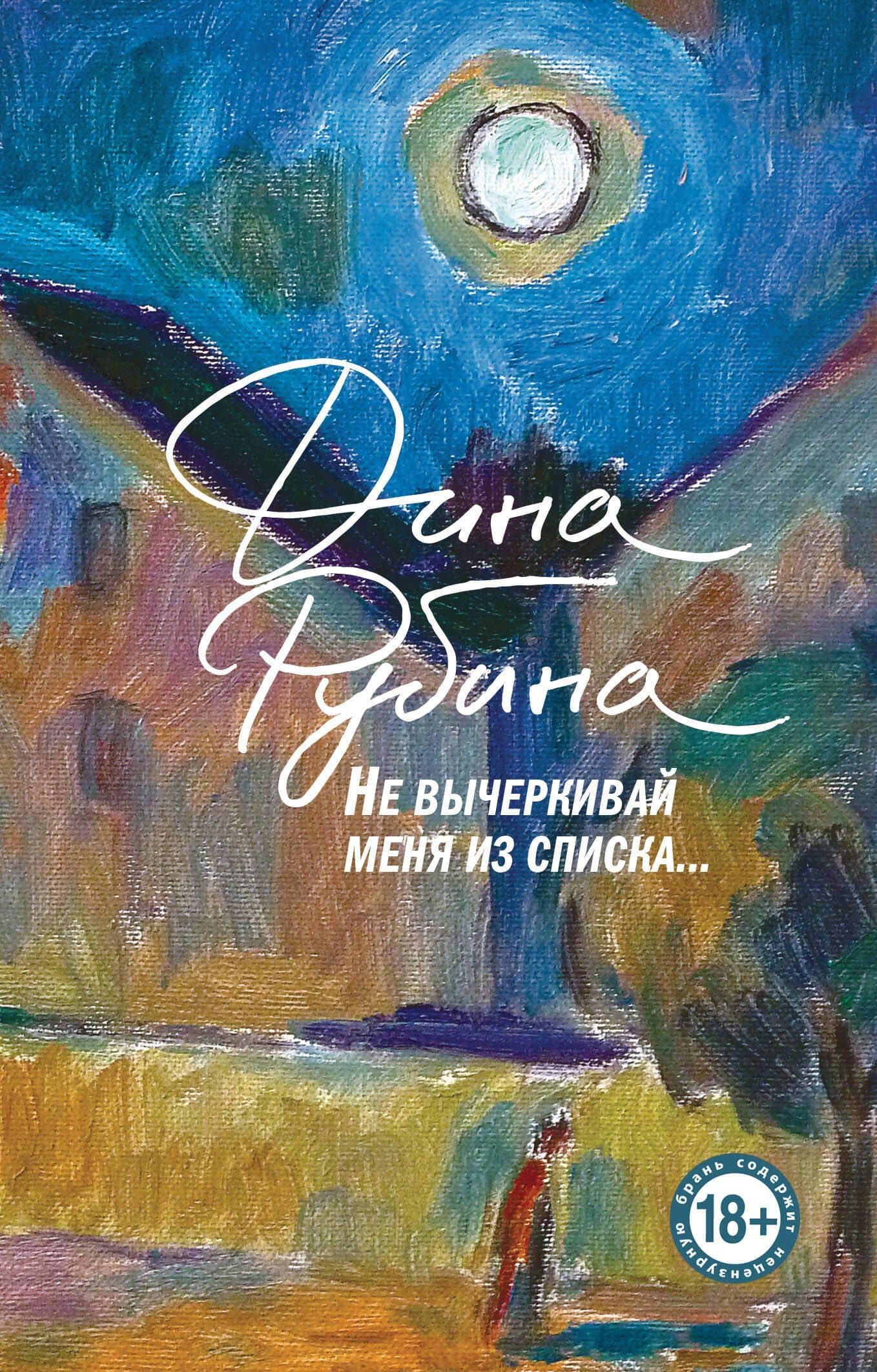 Не вычеркивай меня из списка — Дина Рубина