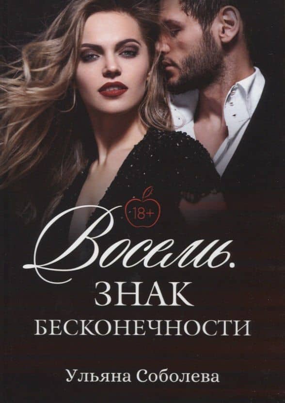 Восемь. Знак бесконечности — Ульяна Соболева