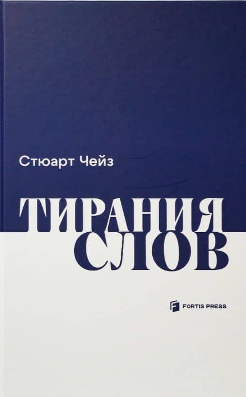 Тирания слов — Стюарт Чейз