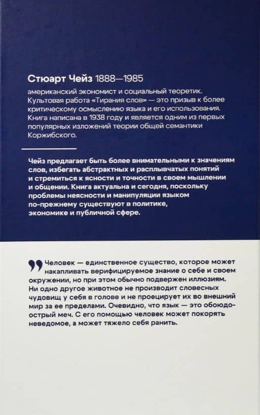 Тирания слов — Стюарт Чейз (2)