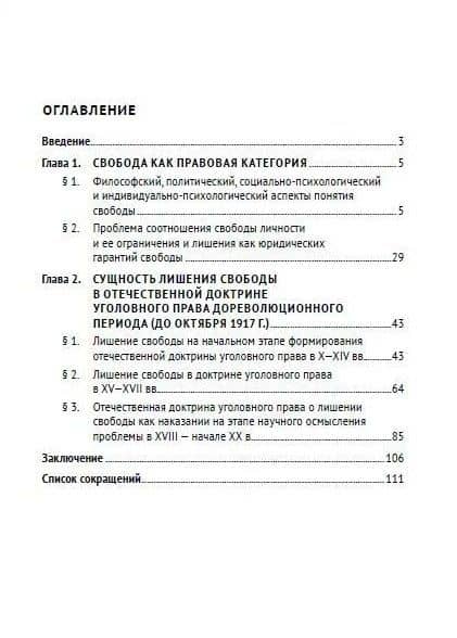Лишение свободы в российской дореволюционной доктрине уголовного права: монография — Александр Михайлович Зацепин (2)