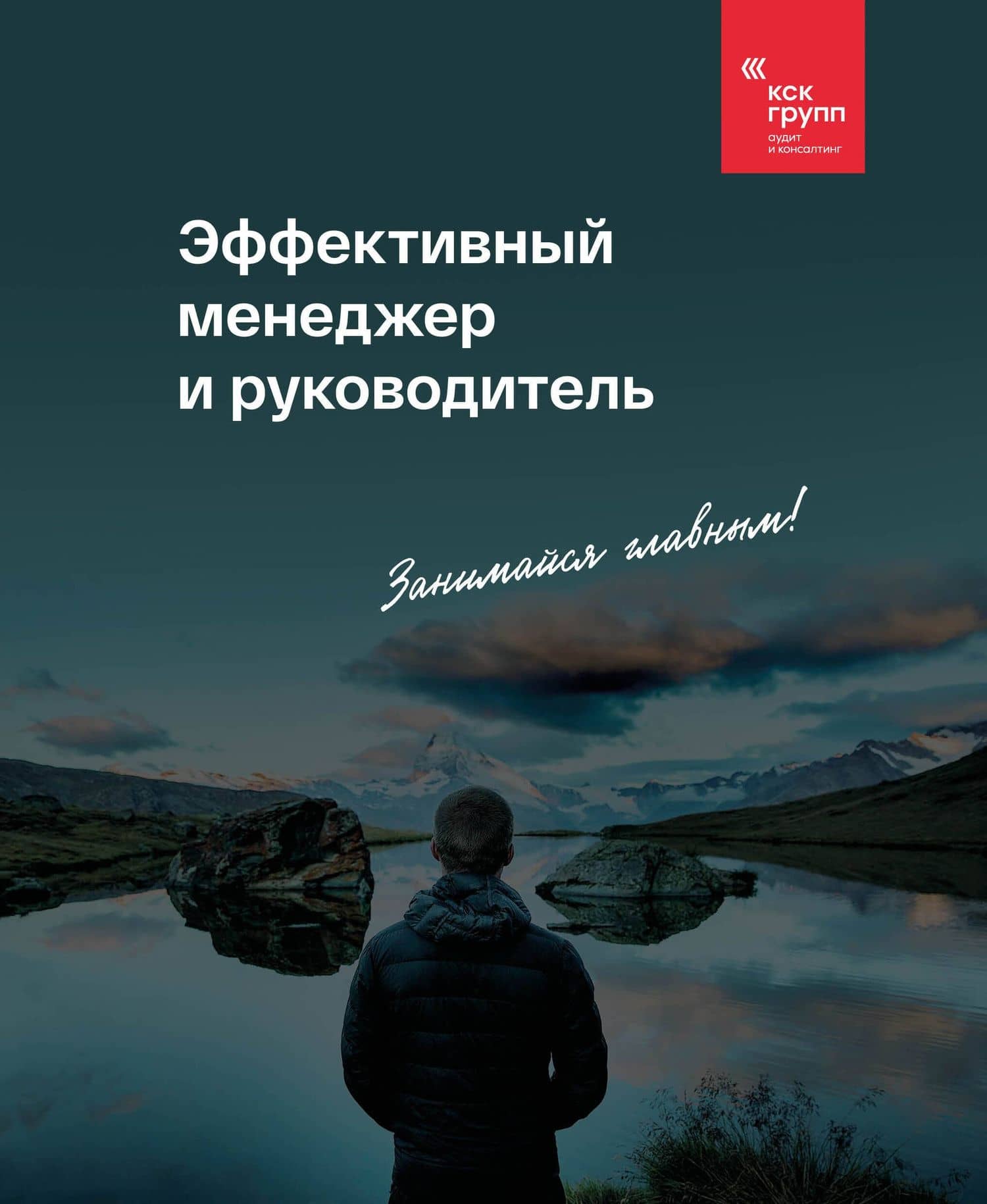 Эффективный менеджер и руководитель — КСК ГРУПП