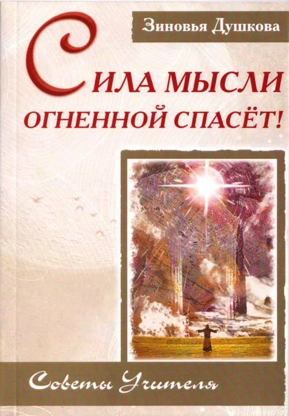 Сила Мысли Огненной спасет! Советы Учителя — Зиновья Васильевна Душкова