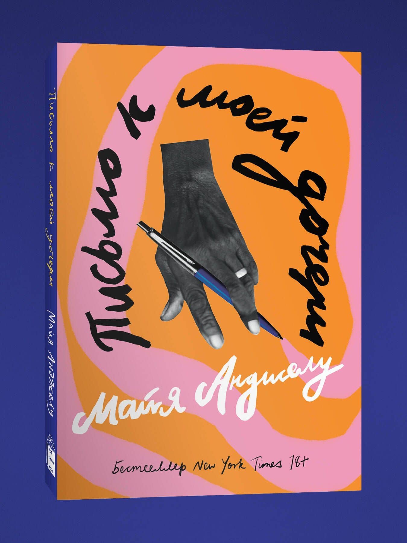 Письмо к моей дочери — Maya Angelou (3)