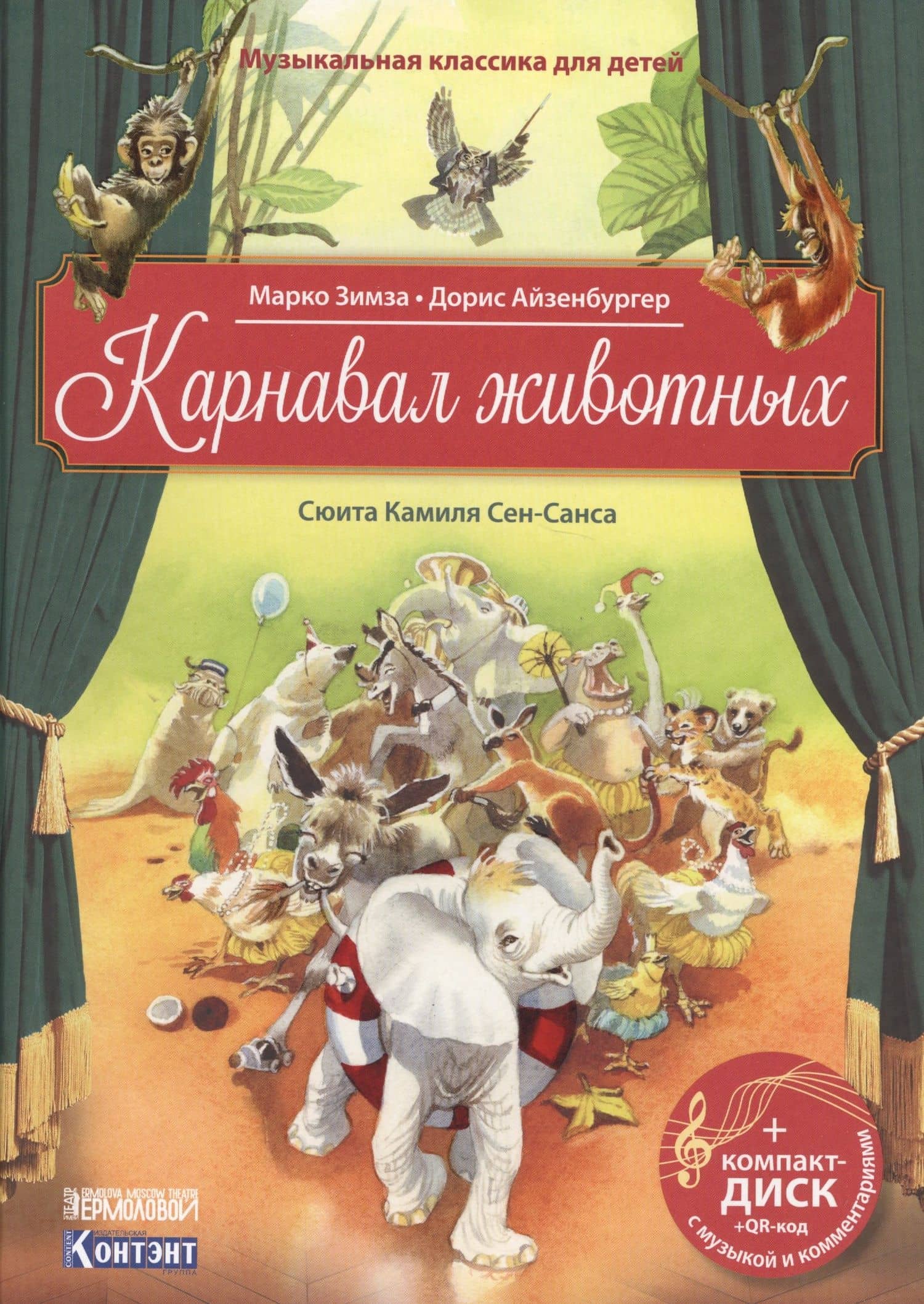Карнавал животных. Сюита Камиля Сен-Санса (+CD)
