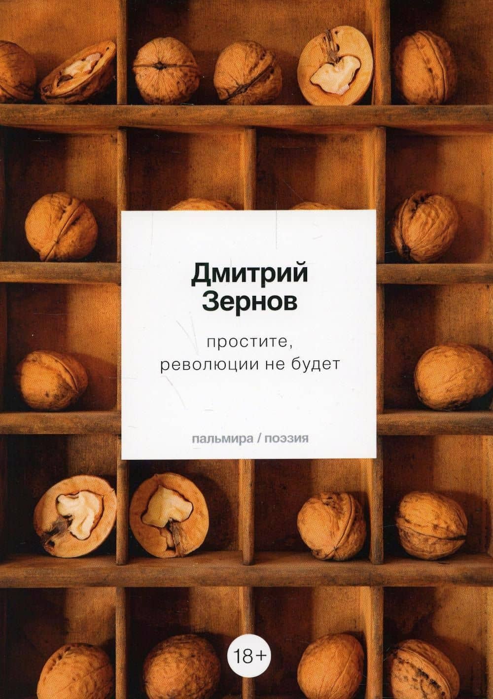 простите, революции не будет: стихотворения — Дмитрий Васильевич Зернов