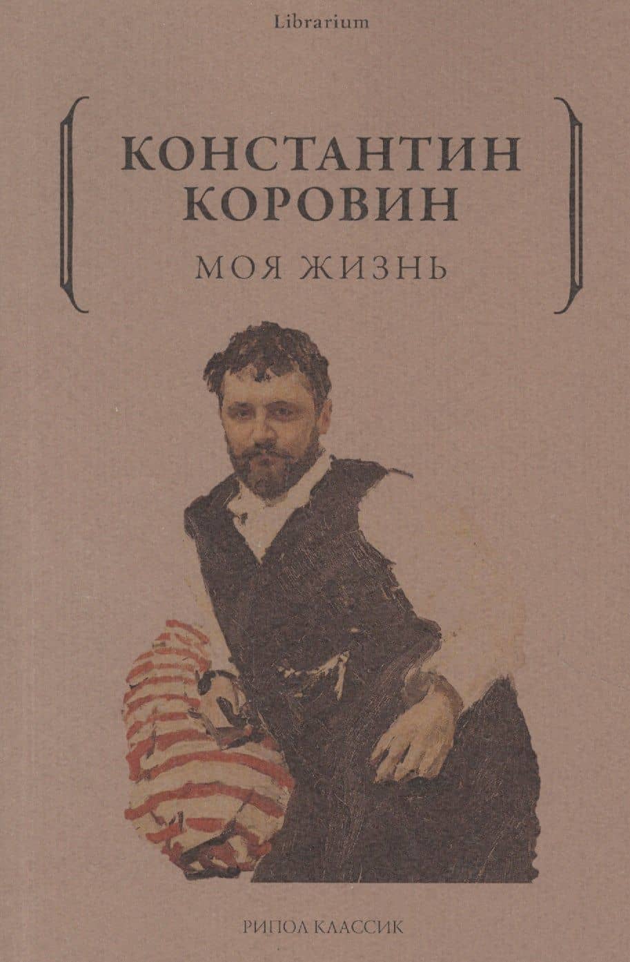 Моя жизнь — Константин Алексеевич Коровин