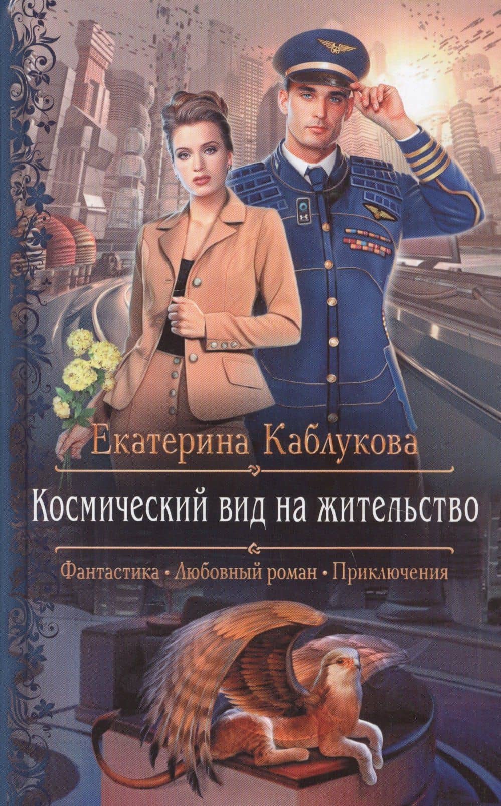 Космический вид на жительство