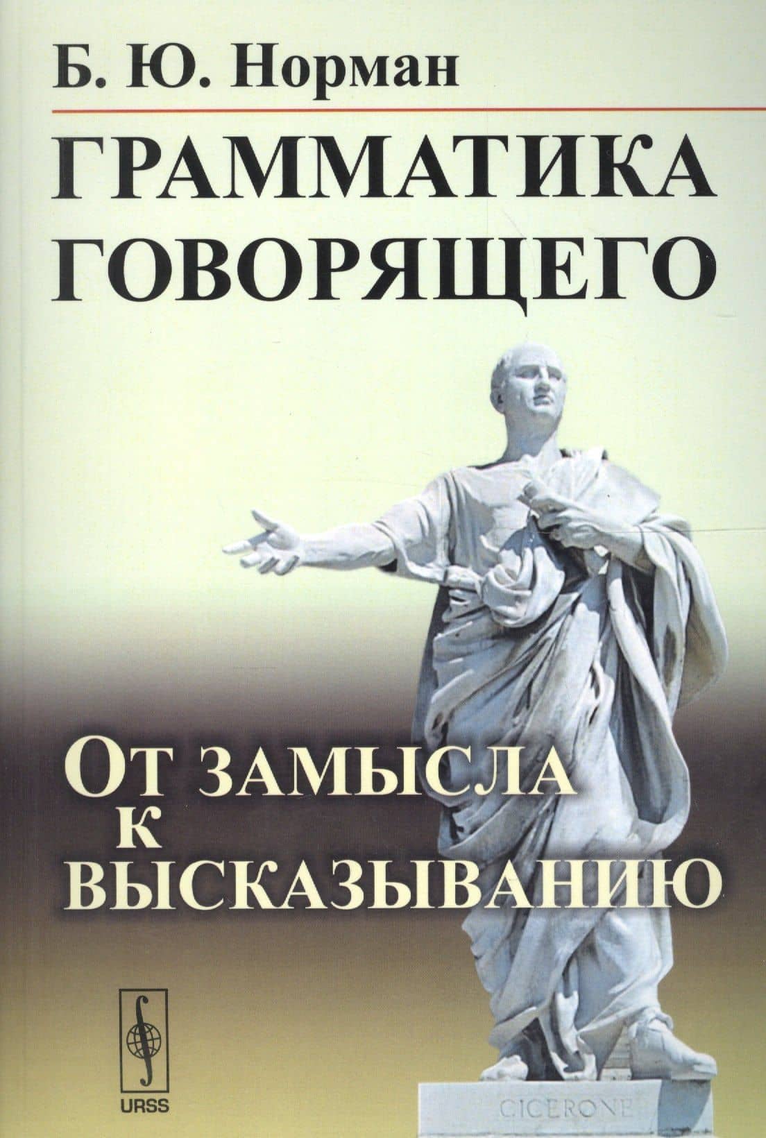 Грамматика говорящего: От замысла к высказыванию / Изд.3