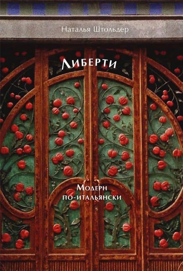 Либерти. Модерн по-итальянски — Штольдер Наталья Владимировна