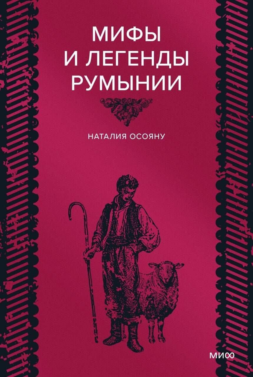 Мифы и легенды Румынии — Наталия Осояну