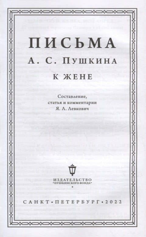 Письма А.С. Пушкина к жене (2)