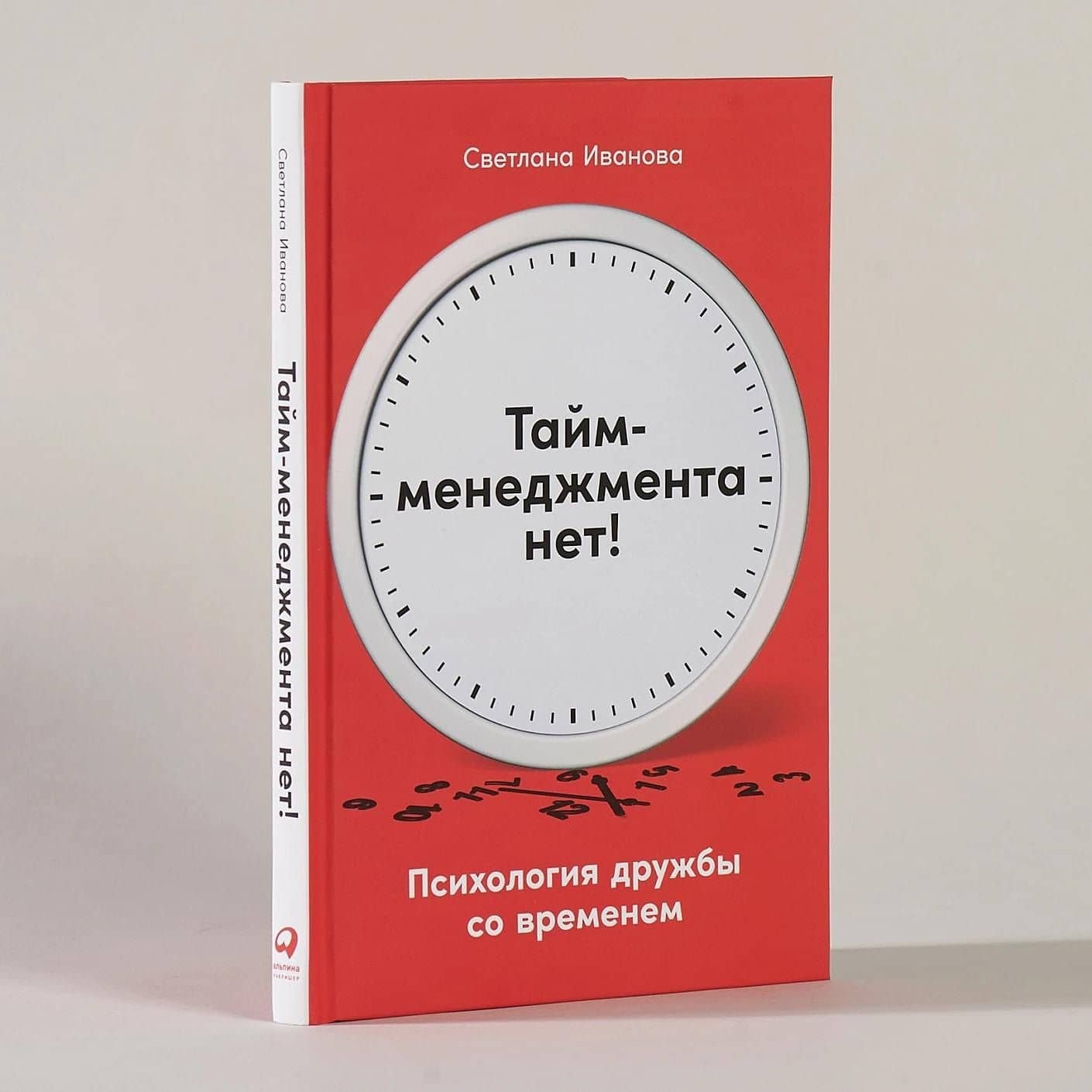 Тайм-менеджмента нет: Психология дружбы со временем — Светлана Владимировна Иванова (2)