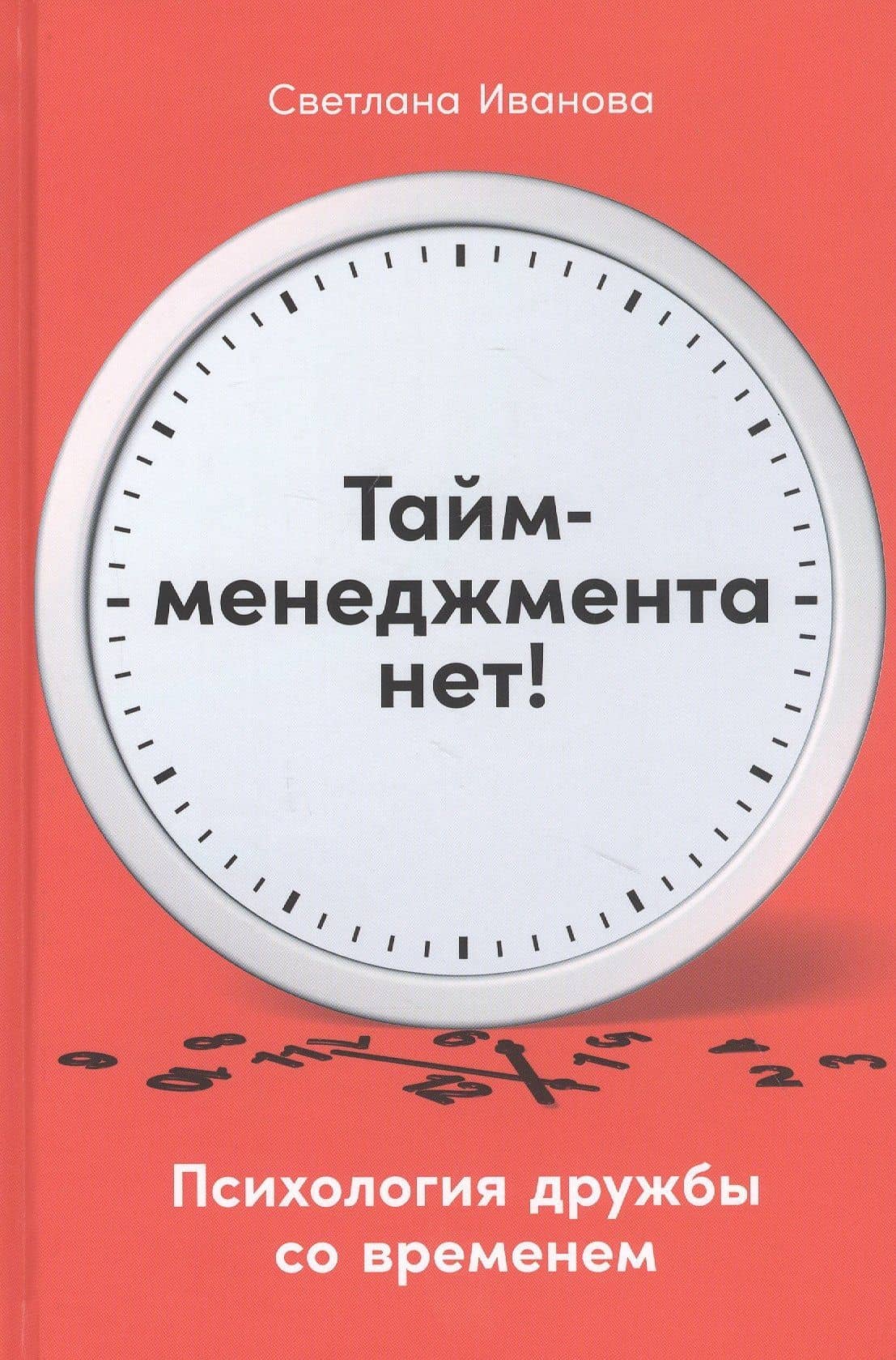 Тайм-менеджмента нет: Психология дружбы со временем — Светлана Владимировна Иванова