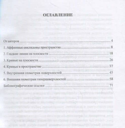 Дифференциальная геометрия. Практикум — Юлия Вацлавовна Нагребецкая (2)