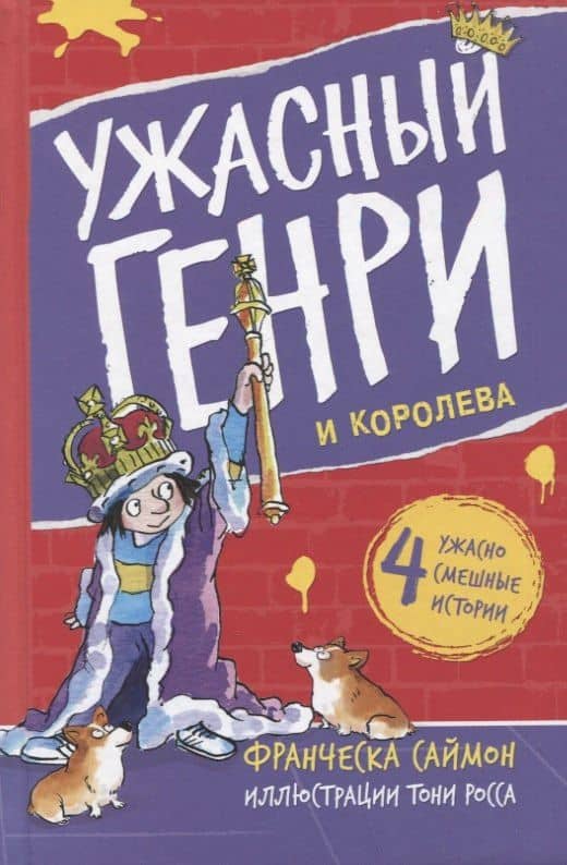 Ужасный Генри и королева. Рассказы — Франческа Саймон