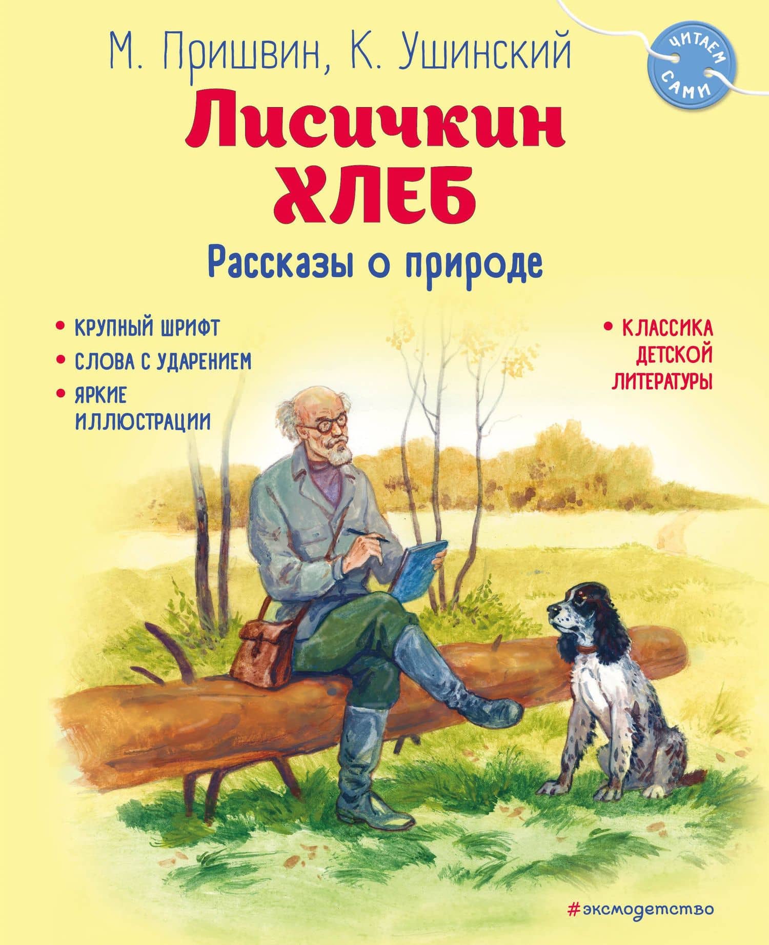 Лисичкин хлеб. Рассказы о природе (ил. С. Ярового) — Константин Дмитриевич Ушинский