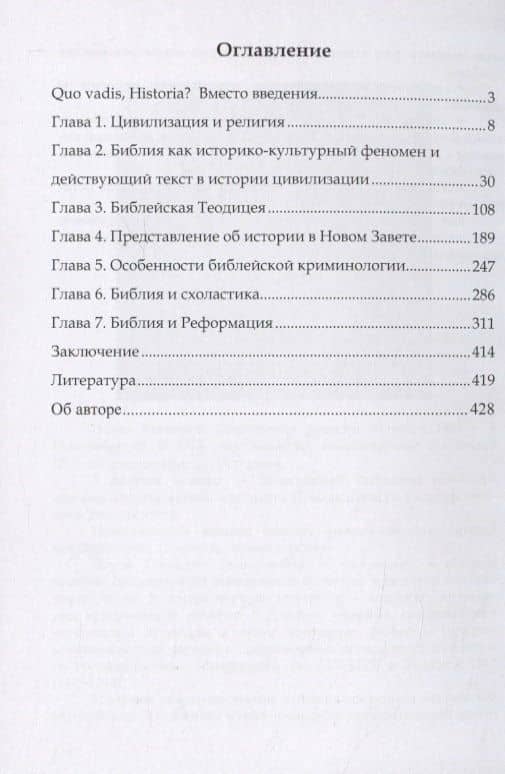 Библия в истории европейской культуры. Учебное пособие — Геннадий Пиков (2)