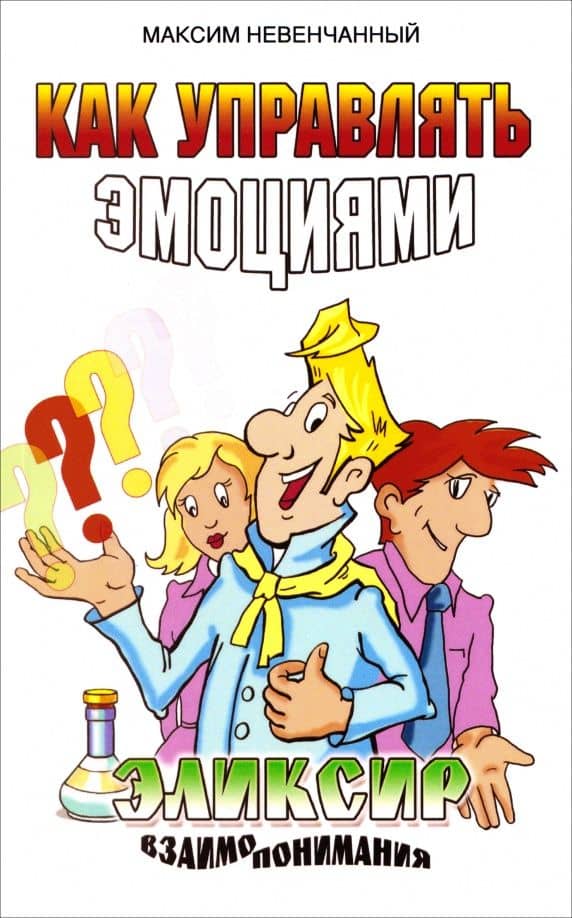 Как управлять эмоциями. Эликсир взаимопонимания — Максим Невенчанный