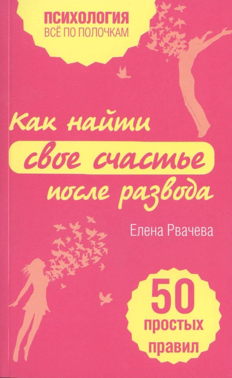 Как найти счастье после развода. 50 простых правил — Рвачева Е.