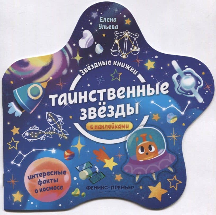 Таинственные звезды. Книжка с наклейками — Ульева Елена Александровна