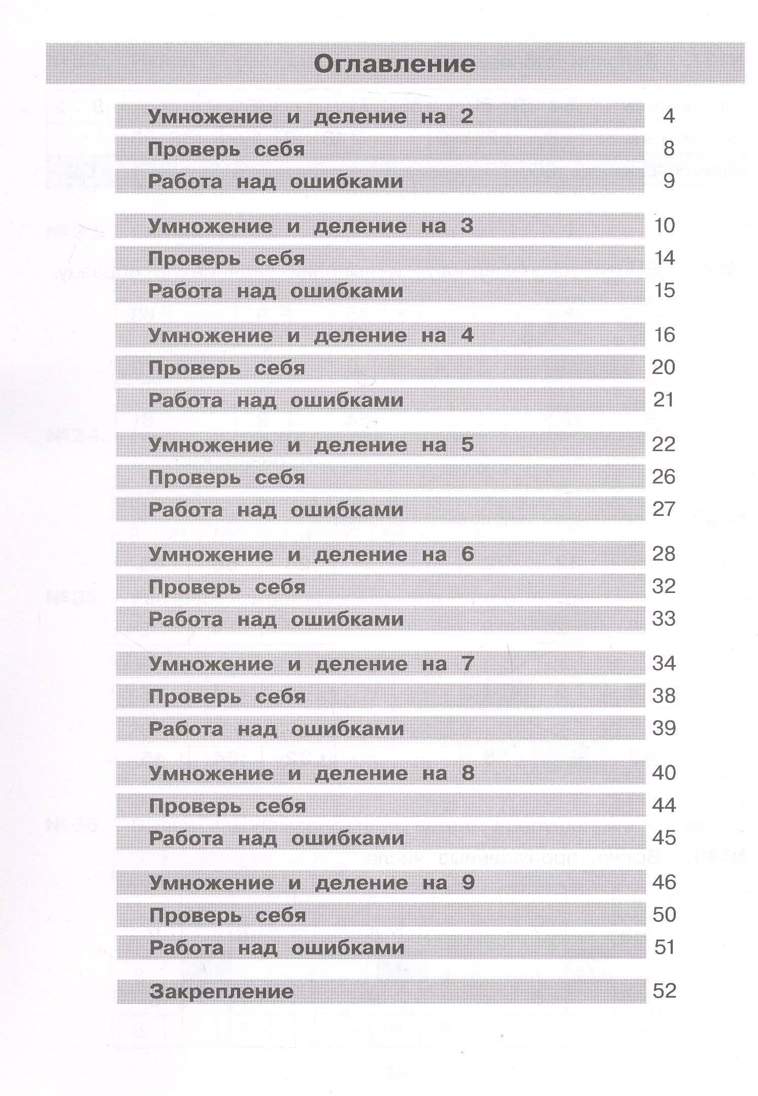Тетрадь-практикум по математике для 2-3 классов. Табличное умножение и деление. 7-е издание — Юлия Анатольевна Гребнева (2)