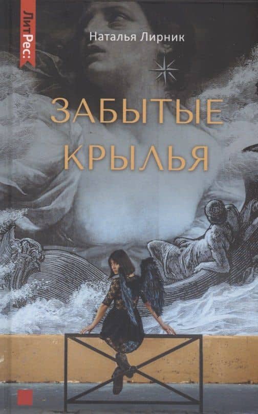 Забытые крылья — Наталья Лирник
