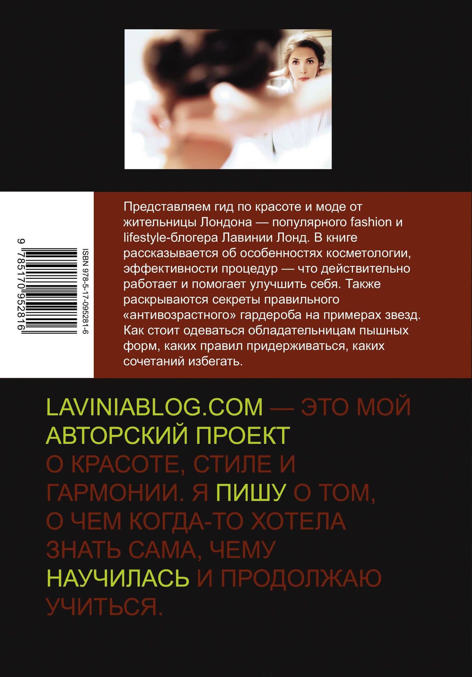 Стиль большого города. Гид по красоте и моде — Лавиния Лонд (2)