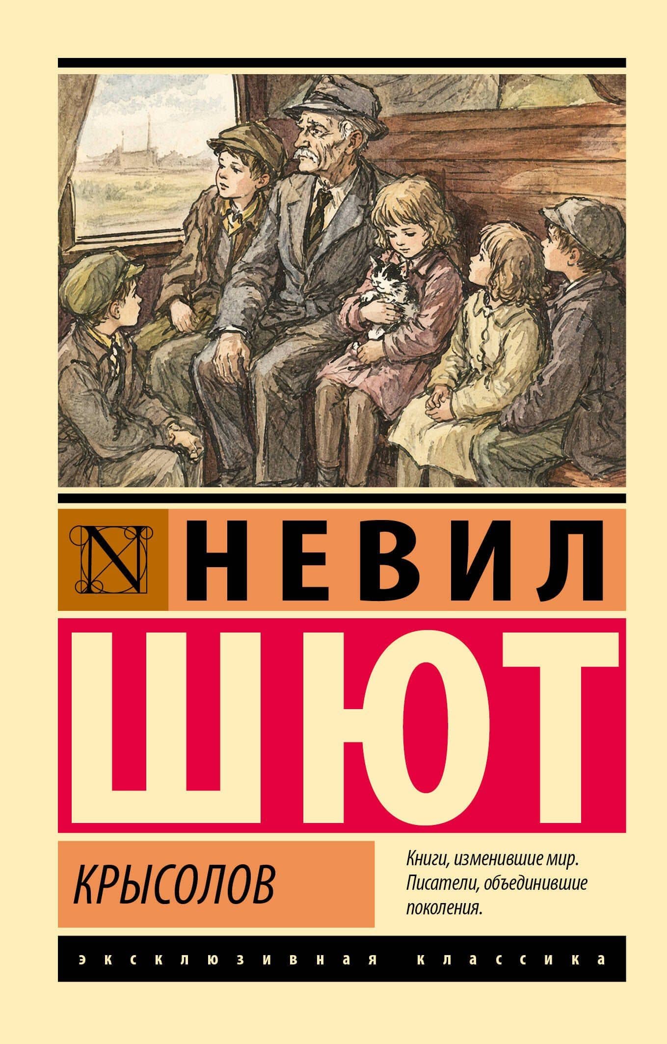 Крысолов — Невил Шют