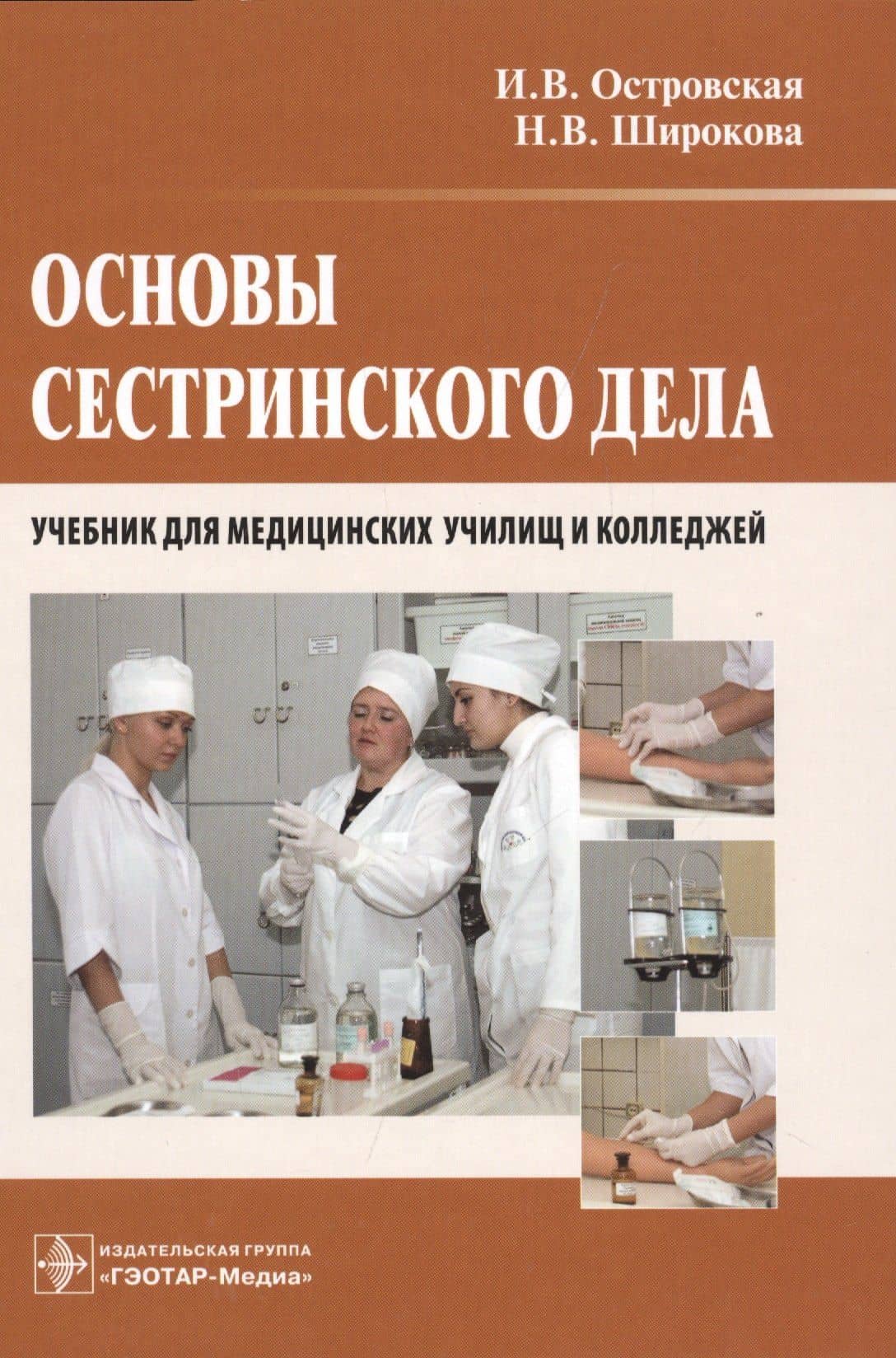 Основы сестринского дела : учебник