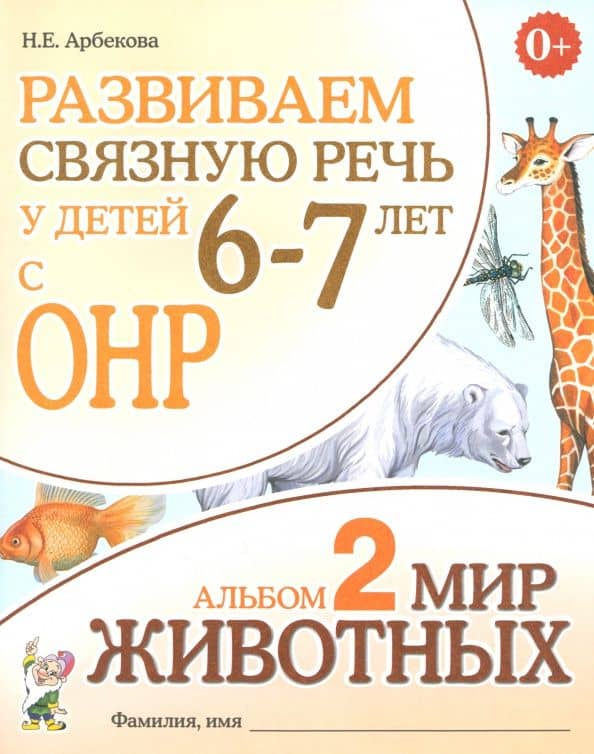 Развиваем связную речь у детей 6-7 лет с ОНР. Альбом 2. Мир животных