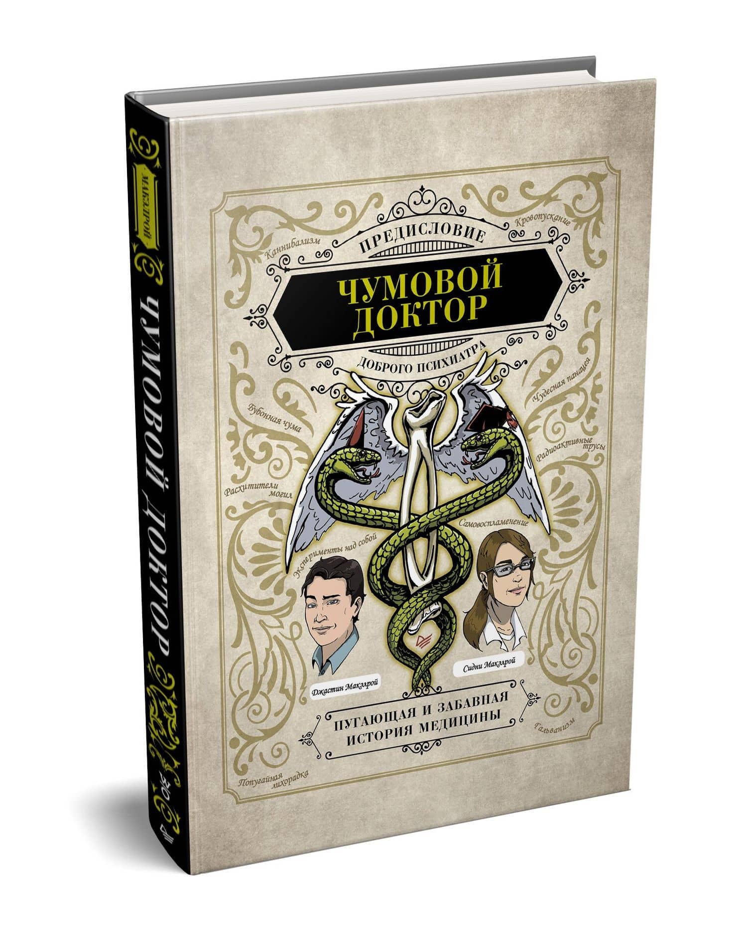 Чумовой доктор. Пугающая и забавная история медицины. Предисловие Доброго психиатра — Джастин Макэлрой (2)