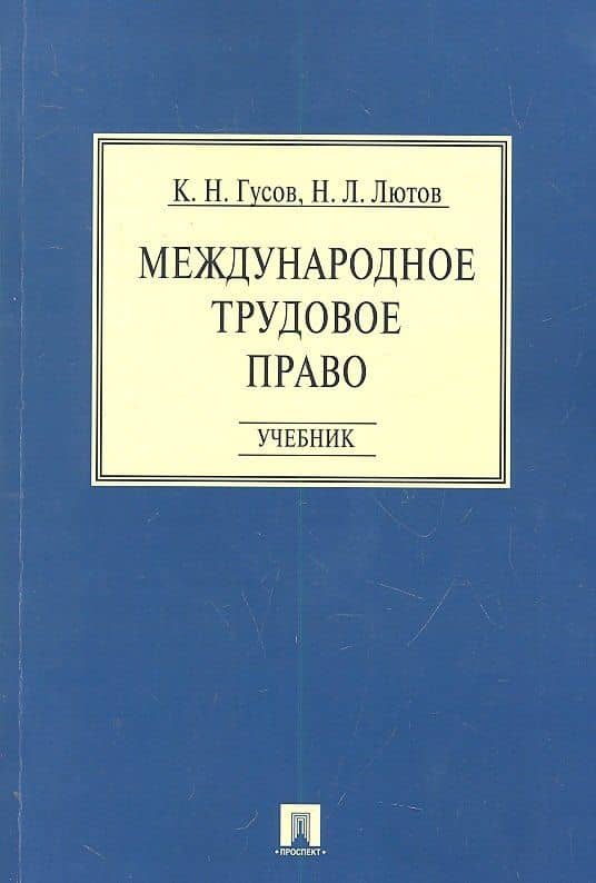 Международное трудовое право: учебник — Н. Л. Лютов