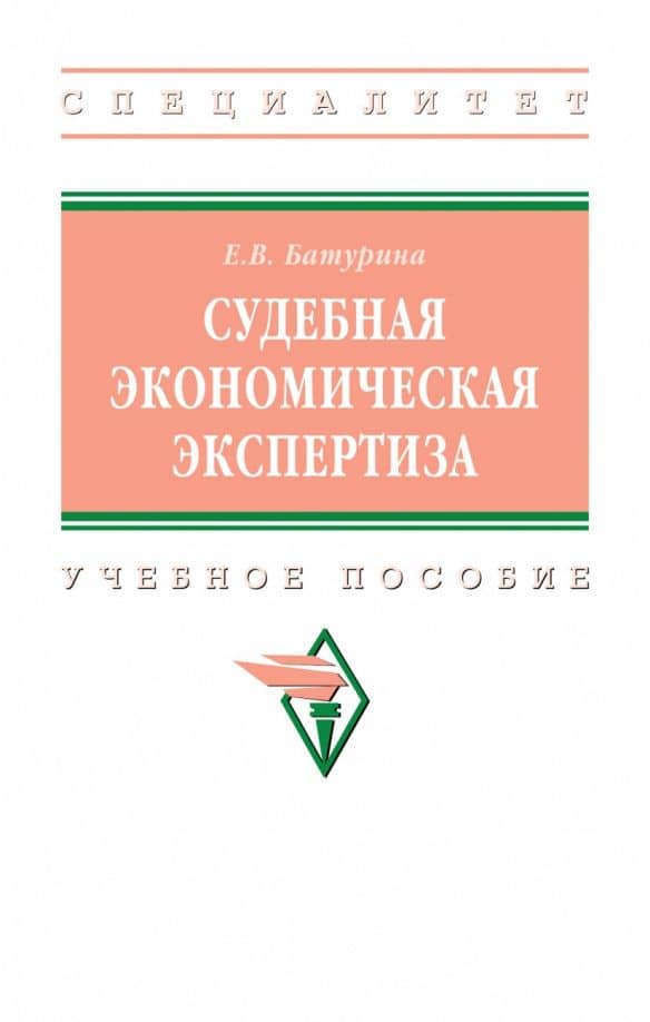 Судебная экономическая экспертиза. Учебное пособие