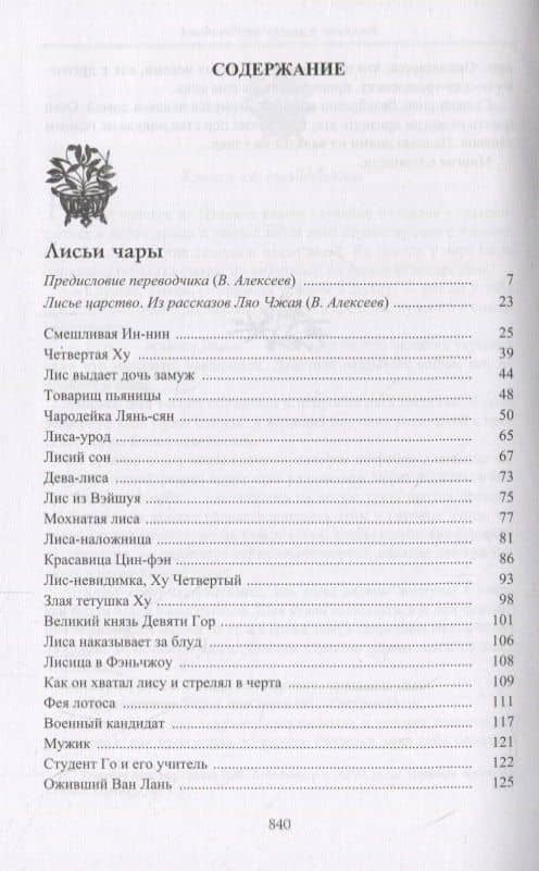 Странные истории Ляо Чжая — Сунлин Пу (2)