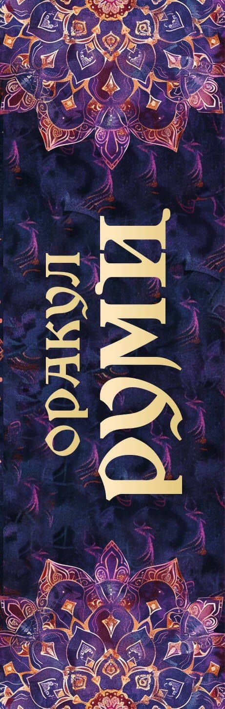 Оракул Руми. Проникни в самое сердце своей судьбы. 50 карт-посланий (3)