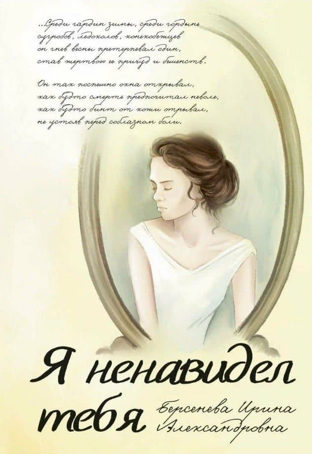 Я ненавидел тебя — Ирина Берсенева