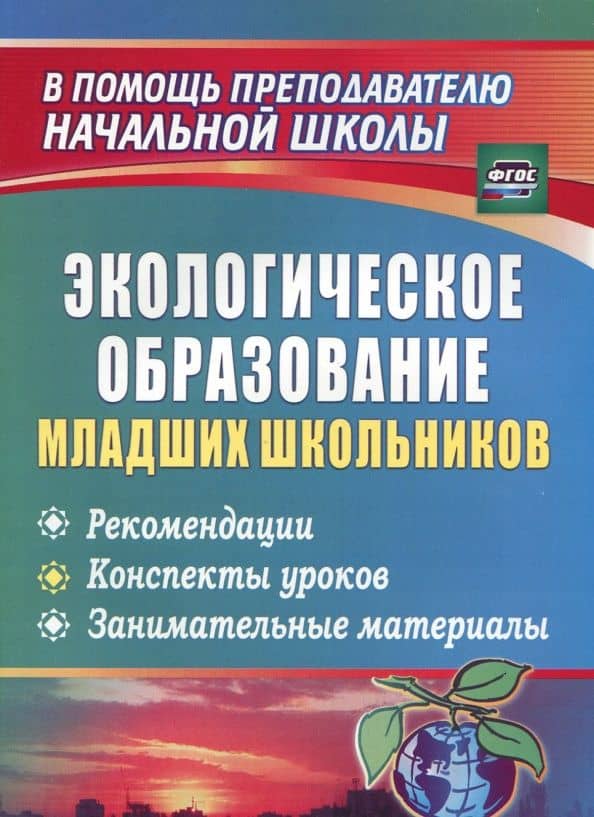 Экологическое образование младших школьников. Рекомендации, конспекты уроков. ФГОС — Светлана Ивановна Варламова