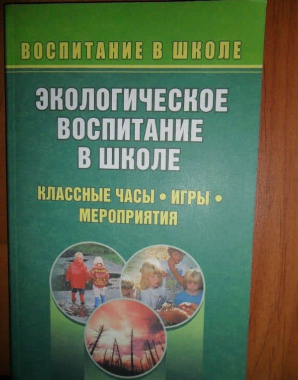 Экологическое образование младших школьников. Рекомендации, конспекты уроков. ФГОС — Людмила Дмитриевна Ласкина (3)