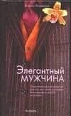 Элегантный мужчина: Практическое руководство для тех, кто хочет выглядеть безупречно в любой ситуаци