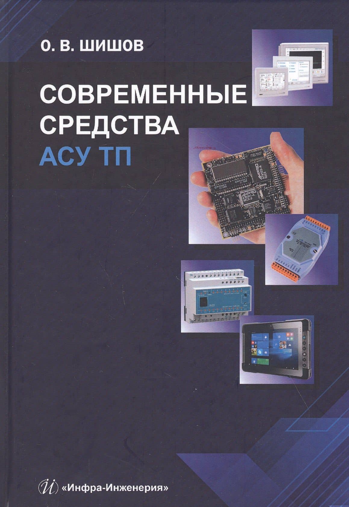 Современные средства АСУ ТП. Учебник — Олег Викторович Шишов