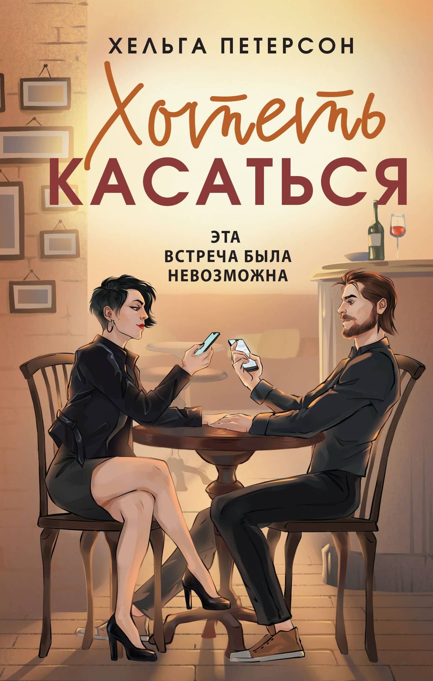 Хотеть касаться — Хельга Петерсон